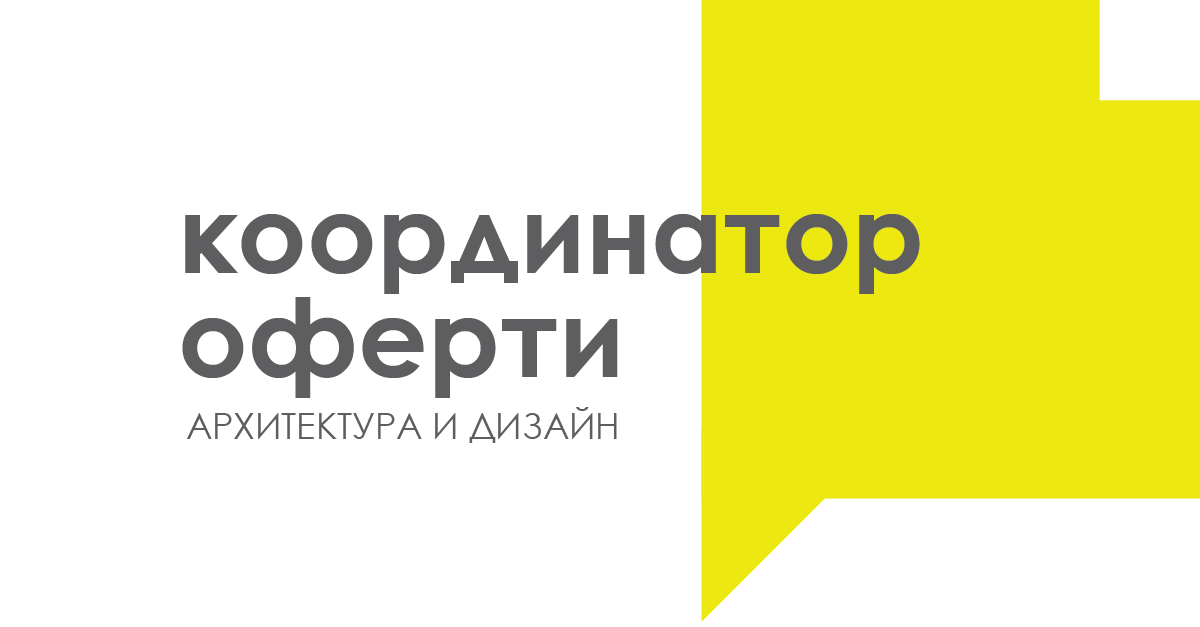 Кординатор оферти (Архитектура и дизайн) 